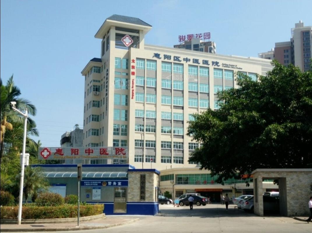 惠阳中医院