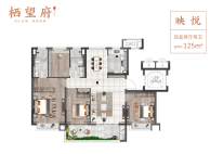 栖望府建面约125㎡户型图