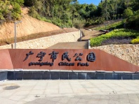 广宁市民公园