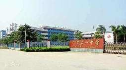 广宁第一中学