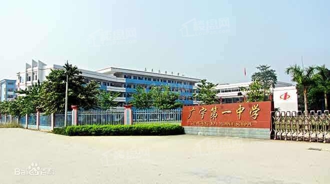 广宁第一中学