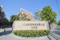 怡园小学