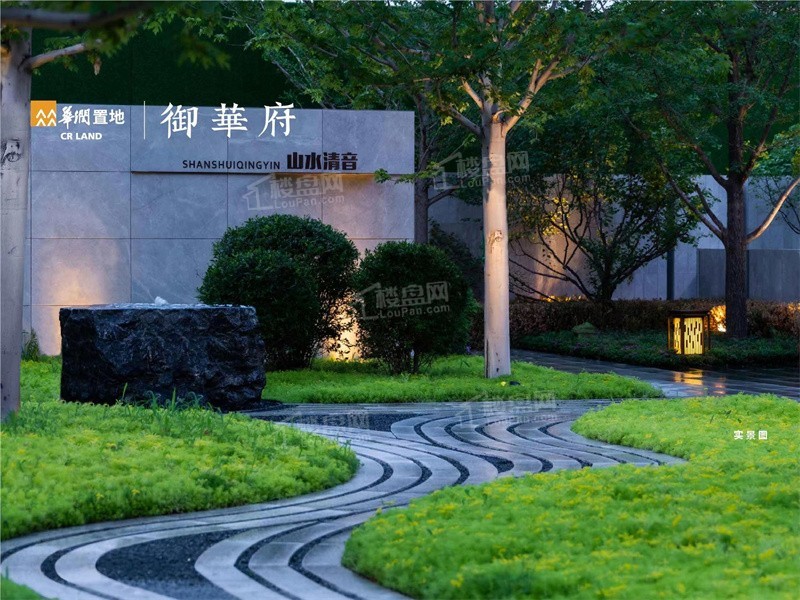 华润置地|御华府实景图