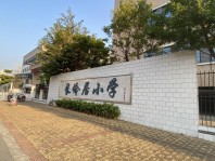 长岭居小学