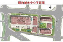 颐和城市广场平面图