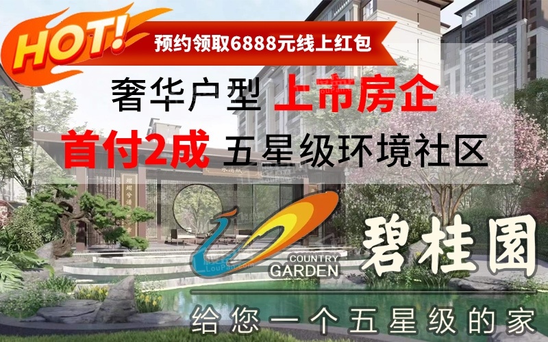 碧桂园上和院在售住宅、普通住宅，参考均价为6500元/㎡