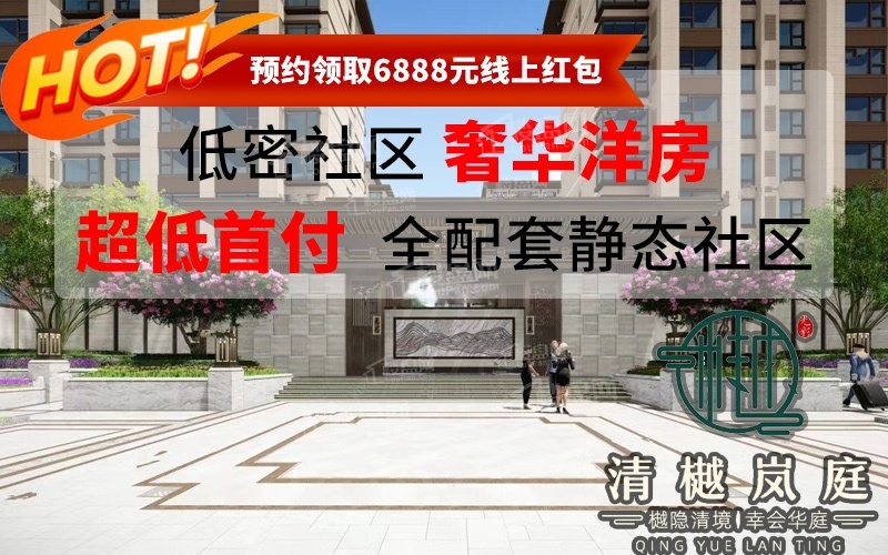 容积率仅1.80 清樾岚庭拥低密度住宅社区
