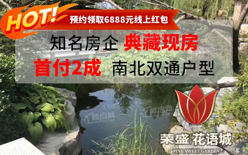 荣盛花语城西区开发商荣盛房地产发展股份有限公司，品质有保障