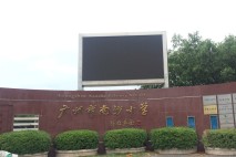 南沙小学