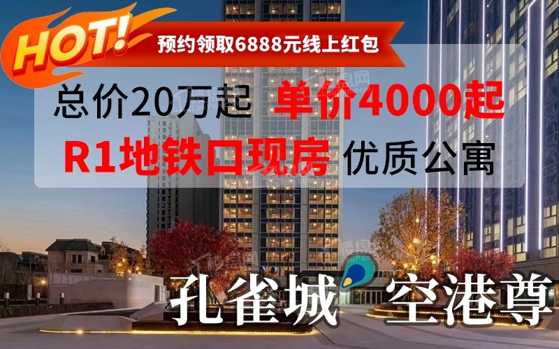 孔雀城空港尊入住时间已确定 预计2021年8月1#2#楼交房