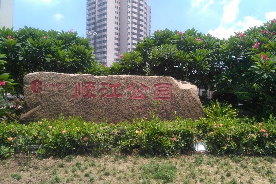 顺江公园