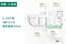 A-03户型 3房1厅2卫 建筑面积104㎡