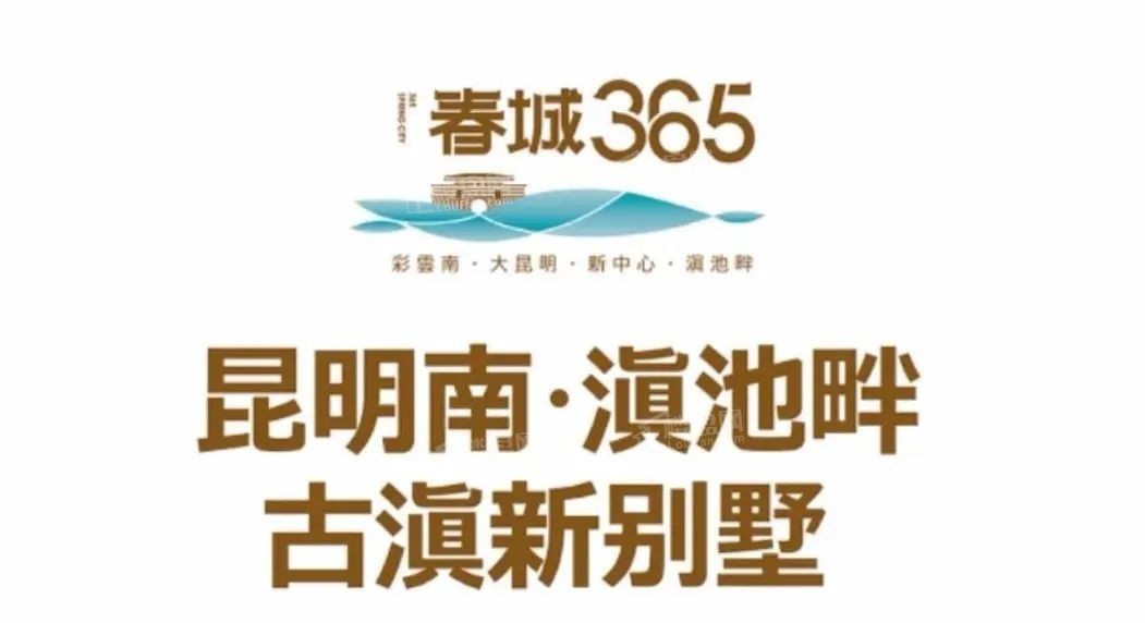 春城365别墅效果图