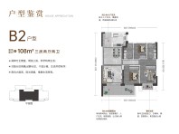  招商公园大道央璟108㎡户型