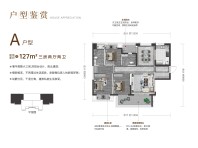  招商公园大道央璟127㎡户型