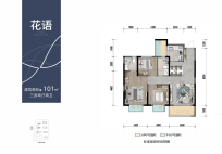 清华海峡小镇花园城101㎡户型