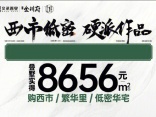 ​义承金川府准现房洋房、叠墅，最新房价单价约13700元起