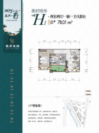 H1户型6栋-两房两厅一卫-78.01㎡