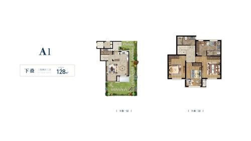 A2户型下叠128平