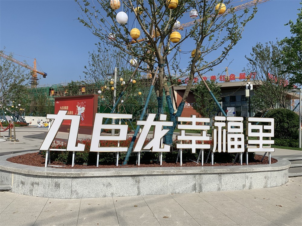 九巨龙幸福里_济宁九巨龙幸福里房价_楼盘怎么样-济宁楼盘网