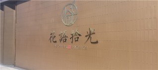 中国铁建花语拾光实景图