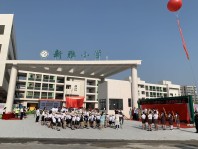 新雅小学