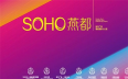 燕都SOHO效果图