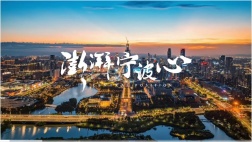 滨江天街·江与城宣传视频