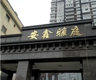 安鑫雅庭实景图