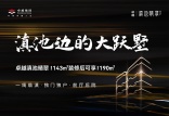 卓越滇池晴翠预计8月加推高层，最新房价约12000元起