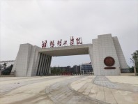 潍坊理工学院