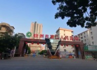 第二人民医院