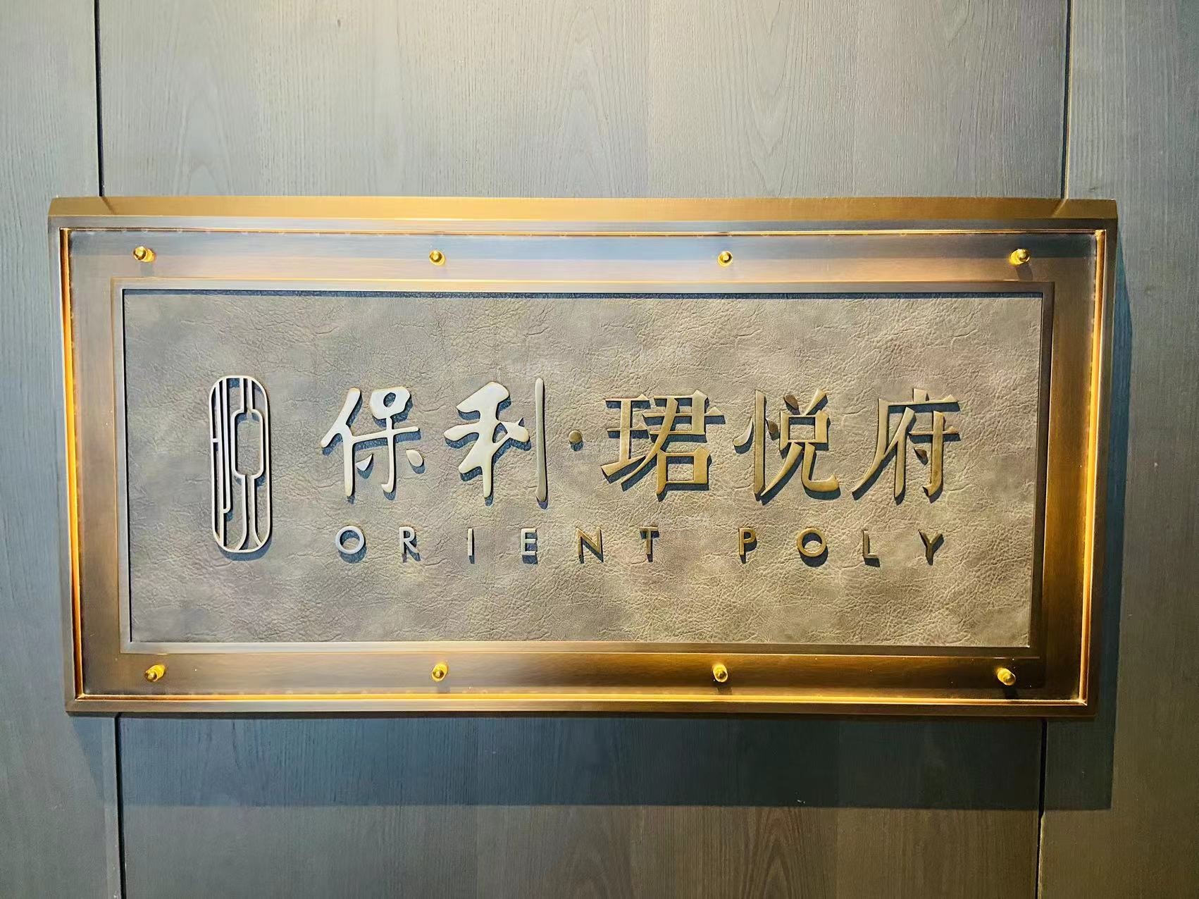 保利珺悦府实景图