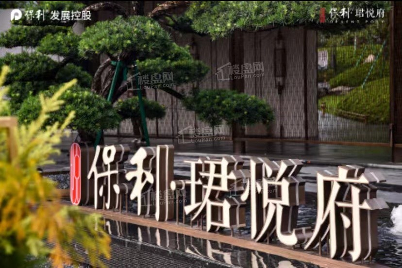 保利珺悦府实景图