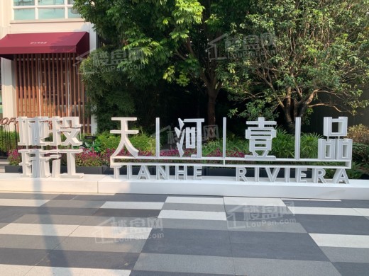 城投珠江天河壹品_广州城投珠江天河壹品房价_楼盘怎么样-广州楼盘网