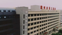 霸州第三医院