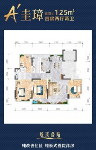  臻溪叠院125㎡四房A’户型