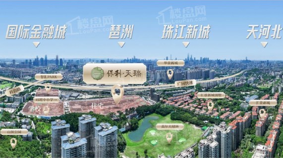 保利天瑞_广州保利天瑞房价_楼盘怎么样-广州楼盘网