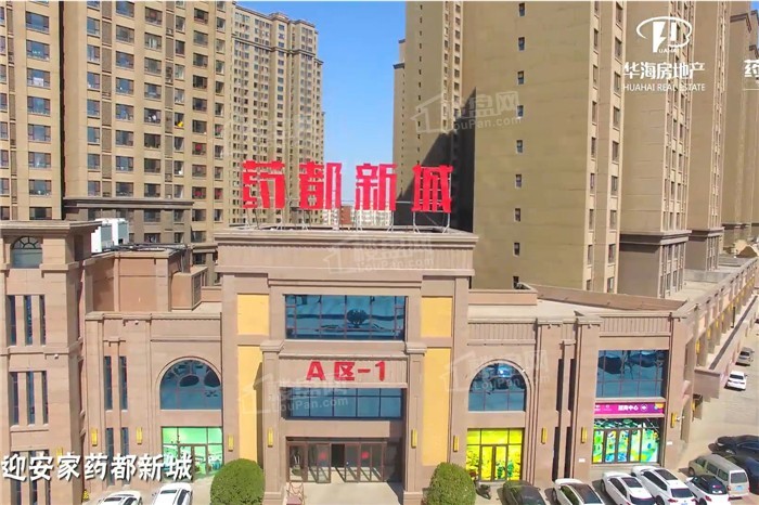 华海药都新城实景图