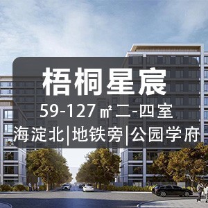 北京梧桐星宸值得买吗?昌平高教园地铁站旁,总价320万起!-北京楼盘网
