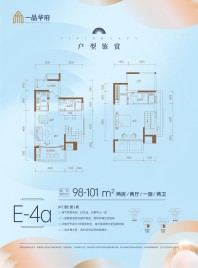 E-4a户型 2房2厅2卫 101㎡