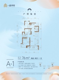 A-1户型 2房2厅1卫 76㎡