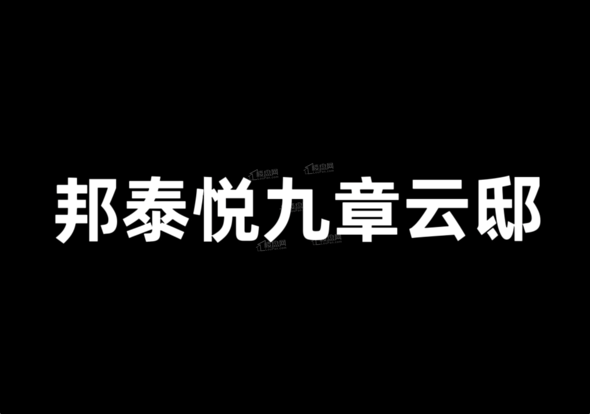 邦泰悦九章云邸