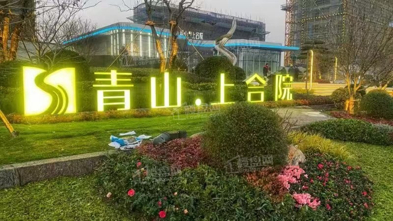青山上合院 实景图