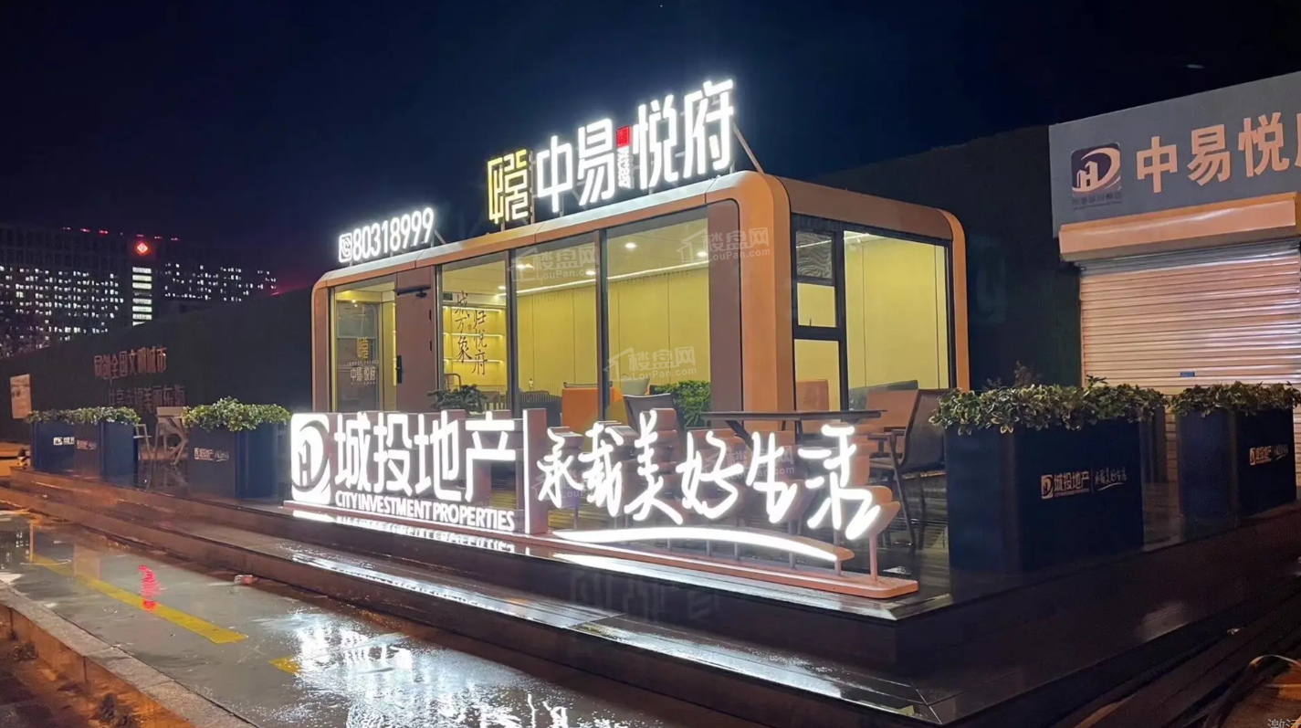 中易悦府实景图