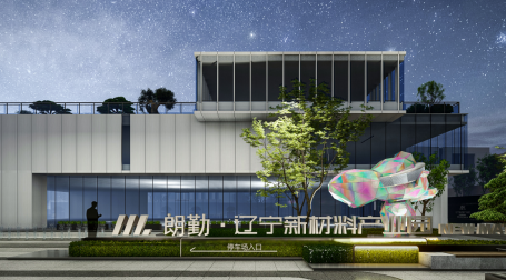 朗勤辽宁新材料产业园实景图