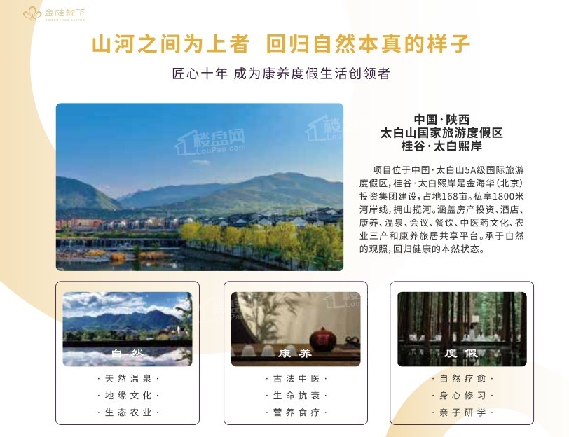 金桂荟•太白熙岸康养基地
