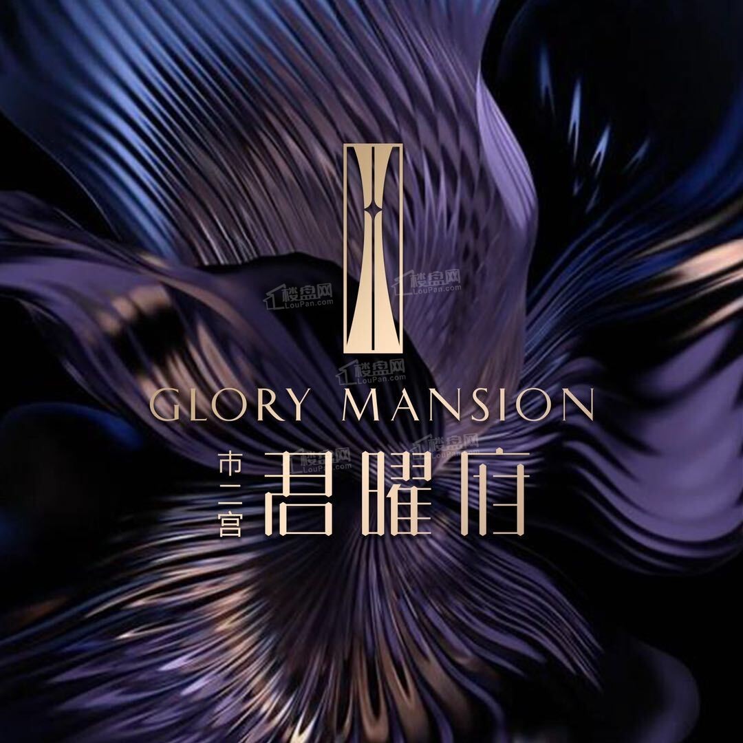 市二宫君曜府效果图