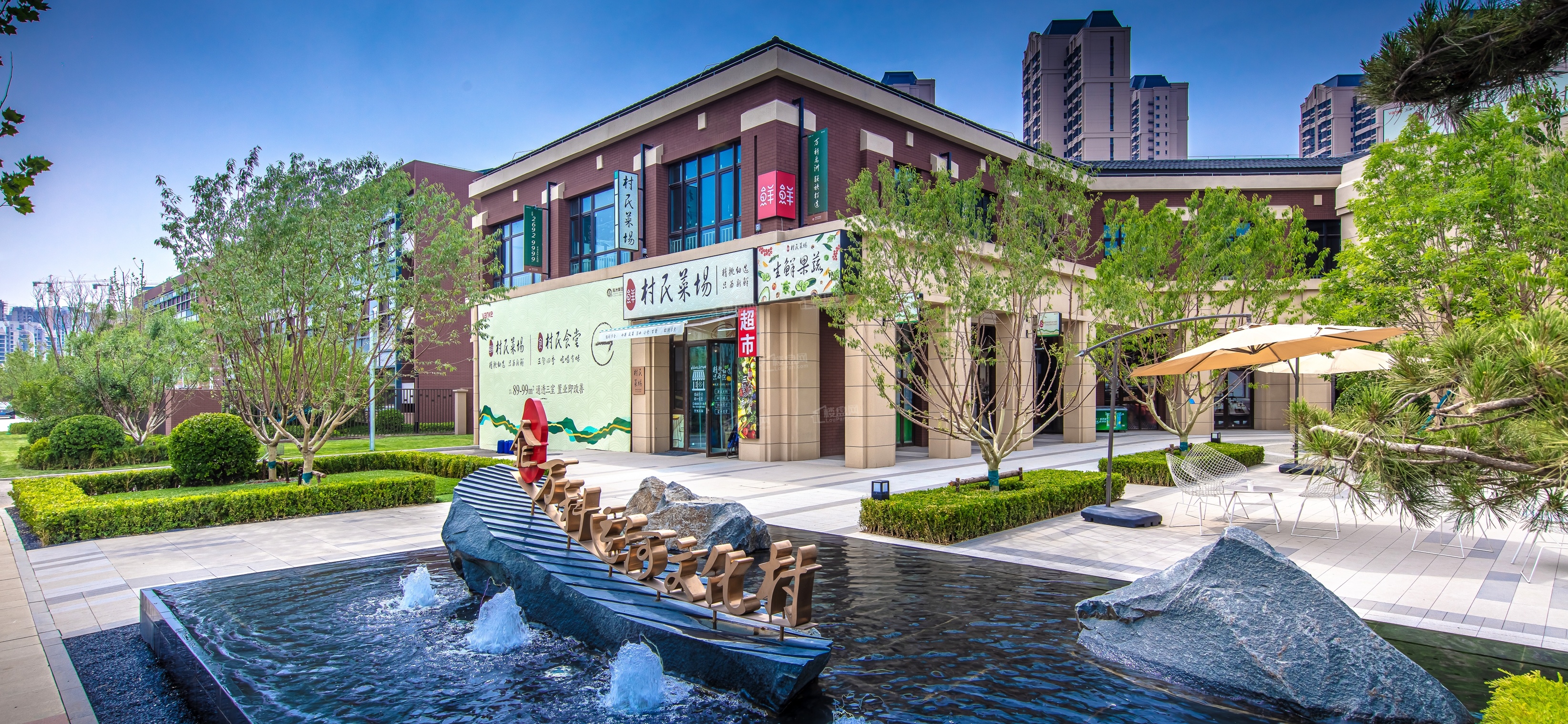 万科运河文化村实景图