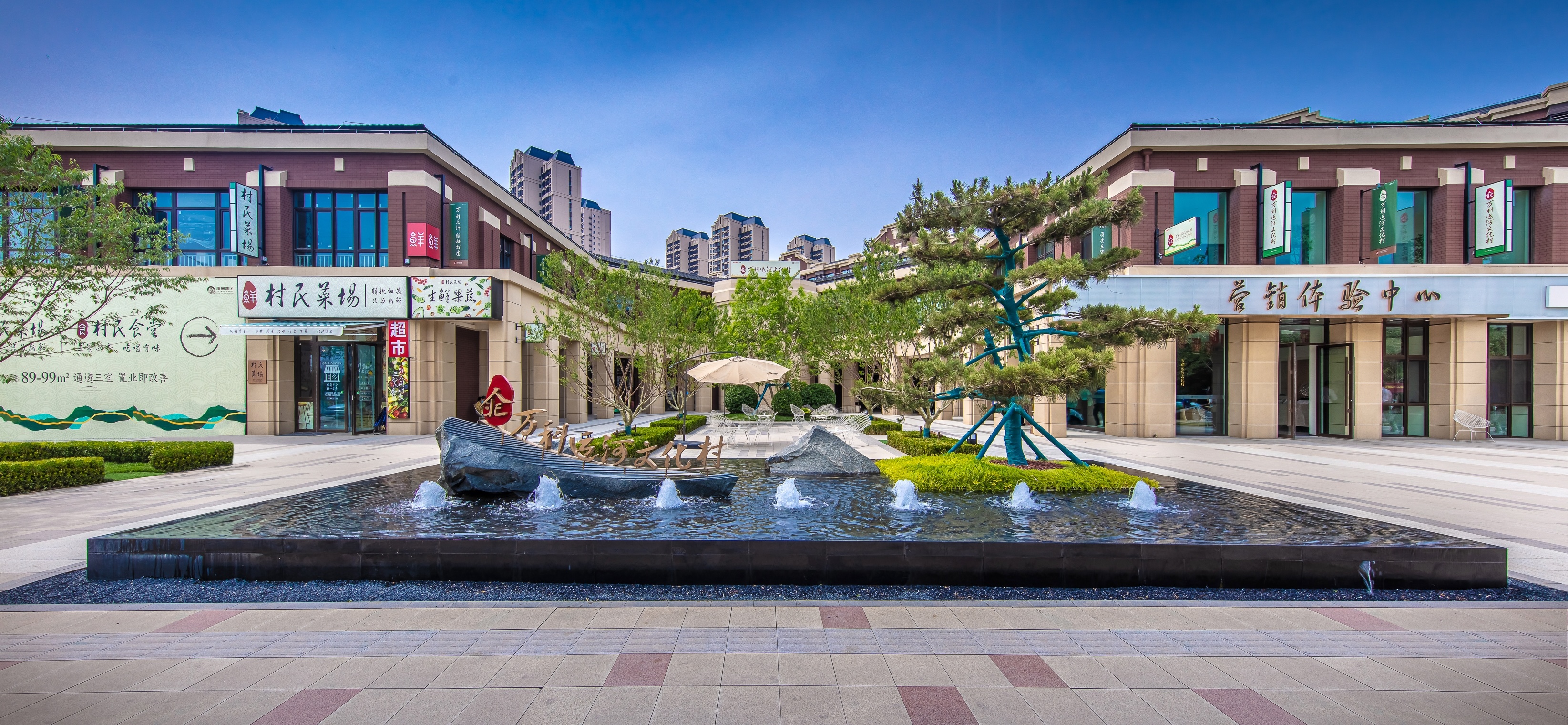 万科运河文化村实景图